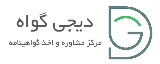 دیجی گواه | اخذ رتبه و ثبت شرکت